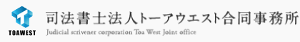 司法書士法人トーアウエスト合同事務所